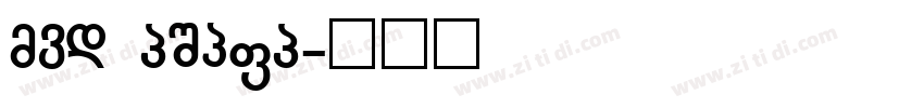 VDL GigaG字体转换